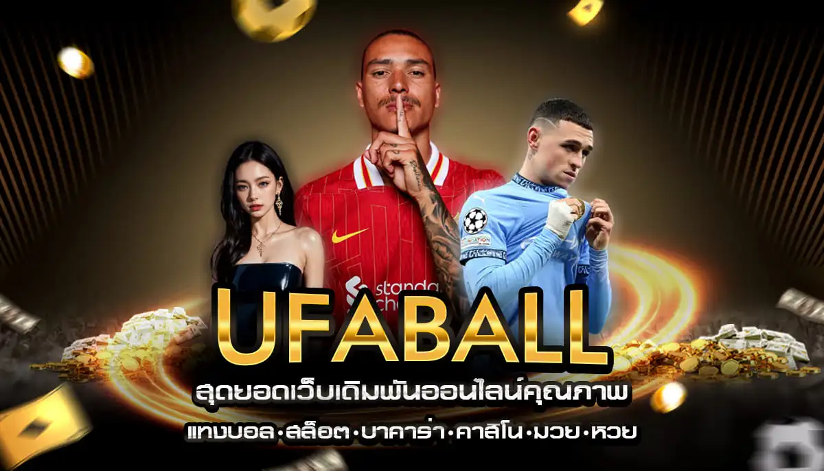 คู่มือแทงบอล พัฒนาวิธีแทงบอลออนไลน์ของคุณให้ดีขึ้น