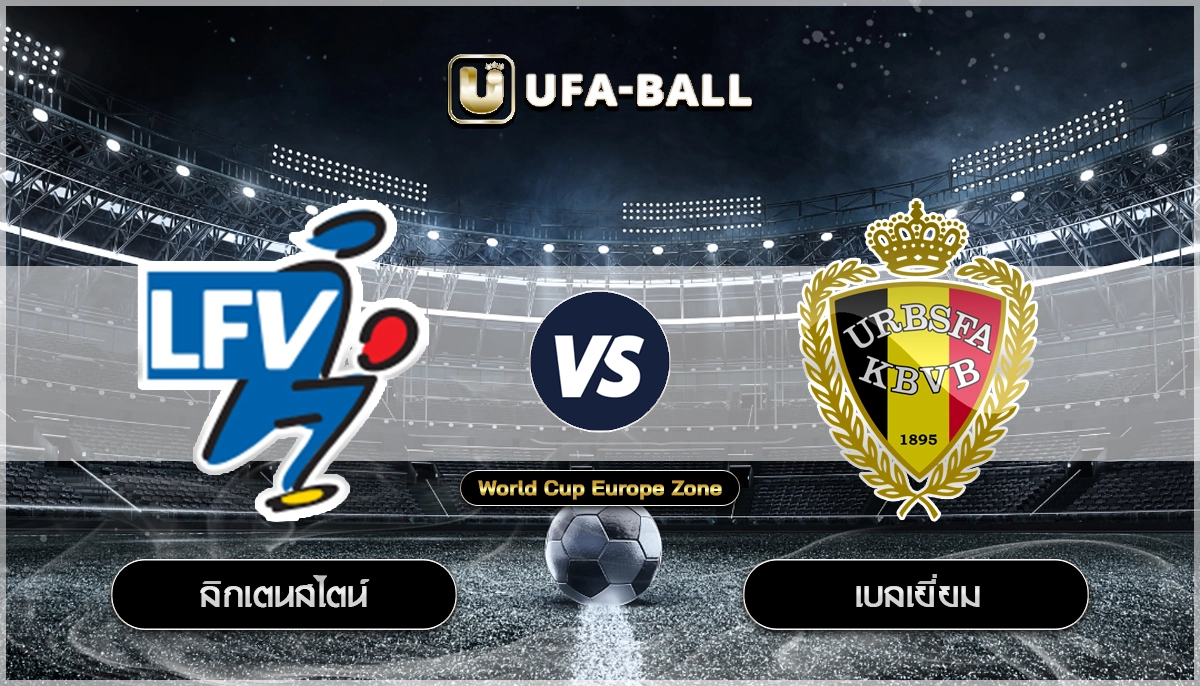 วิเคราะห์บอล บอลโลกโซนยุโรป ลิกเตนสไตน์ vs เบลเยี่ยม 04/09/25